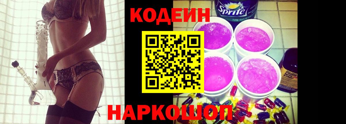 Кодеин напиток Lean (лин) Городец
